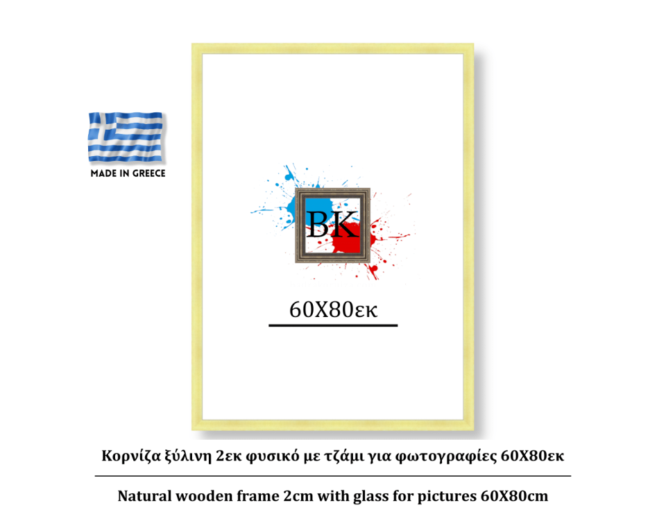 Κορνίζα ξύλινη 2εκ φυσικό με τζάμι για φωτογραφίες 60Χ80εκ