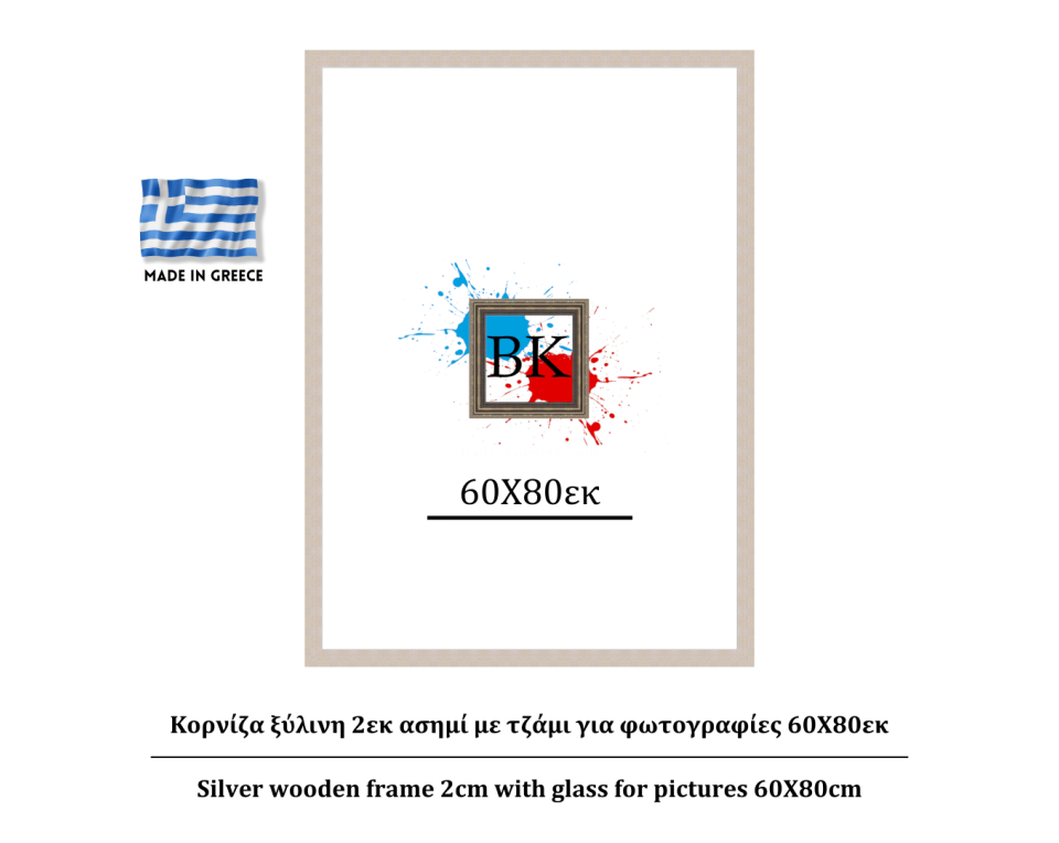 Κορνίζα ξύλινη 2εκ ασημί με τζάμι για φωτογραφίες 60Χ80εκ