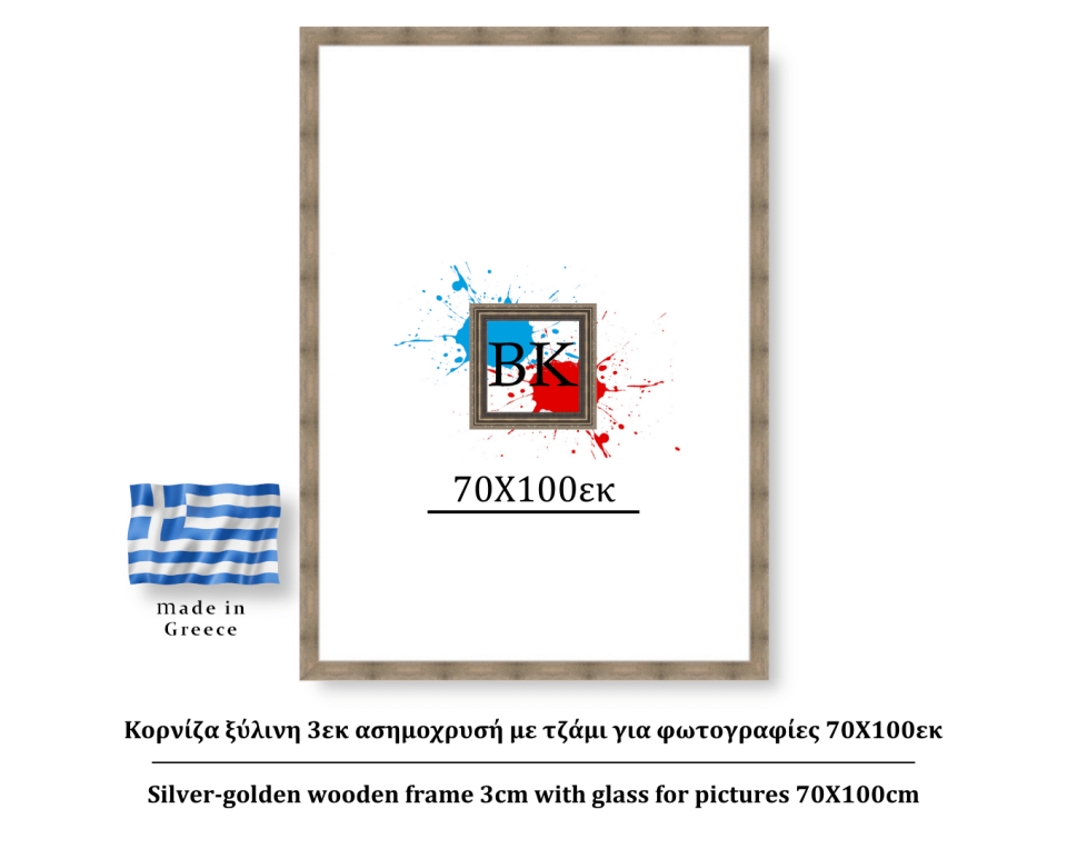 Κορνίζα ξύλινη 3εκ ασημοχρυσή με τζάμι για φωτογραφίες 70Χ100εκ