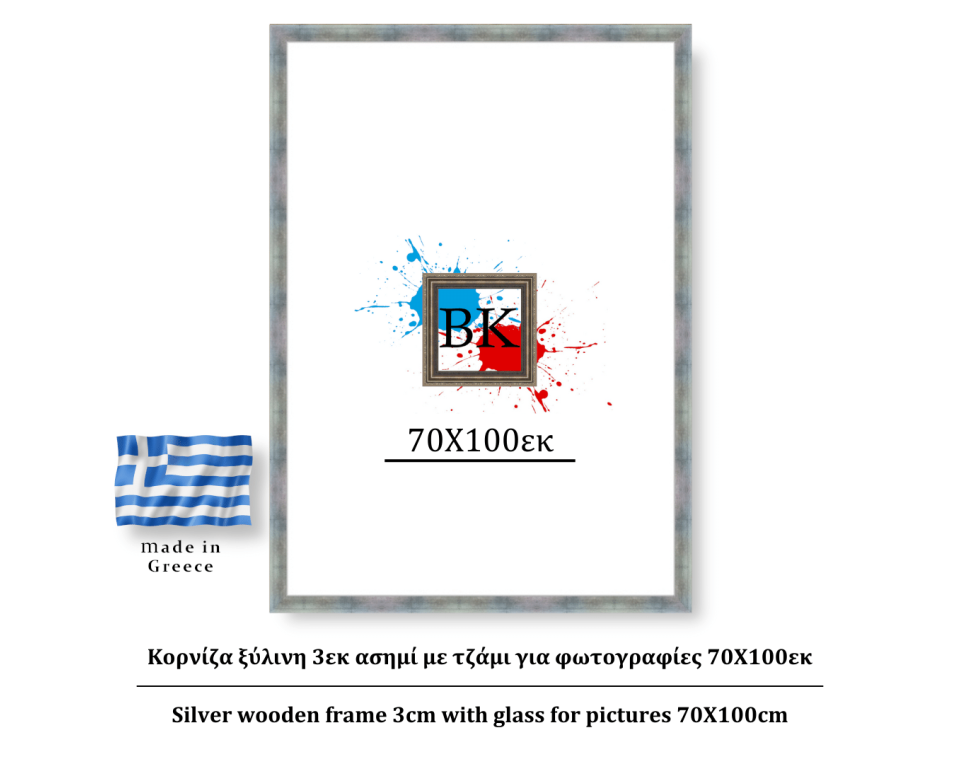 Κορνίζα ξύλινη 3εκ ασημί με τζάμι για φωτογραφίες 70Χ100εκ