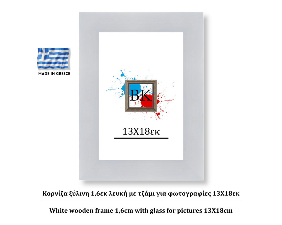 Κορνίζα ξύλινη 2εκ λευκή με τζάμι για φωτογραφίες 13Χ18εκ