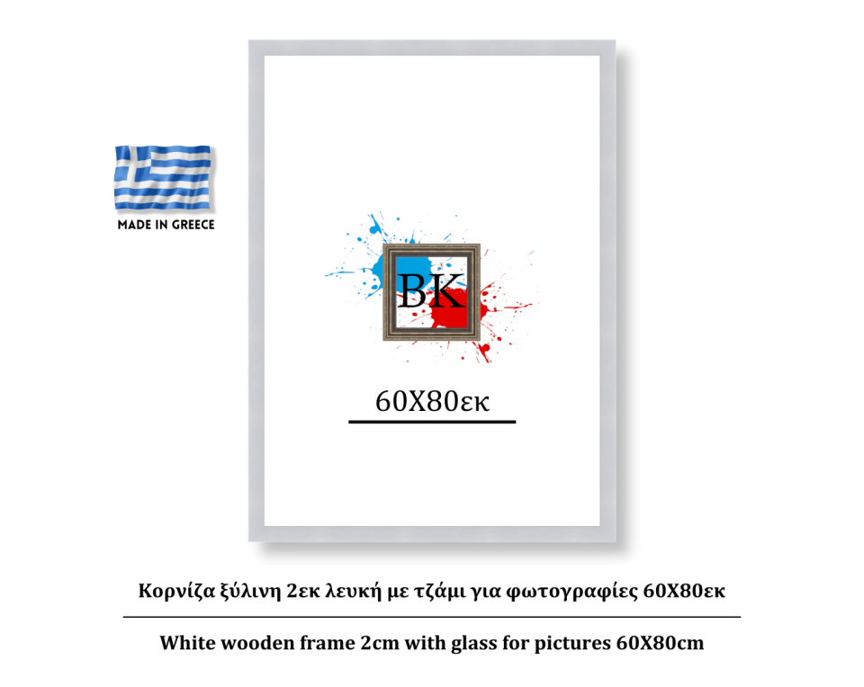 Κορνίζα ξύλινη 2εκ λευκή με τζάμι για φωτογραφίες 60Χ80εκ