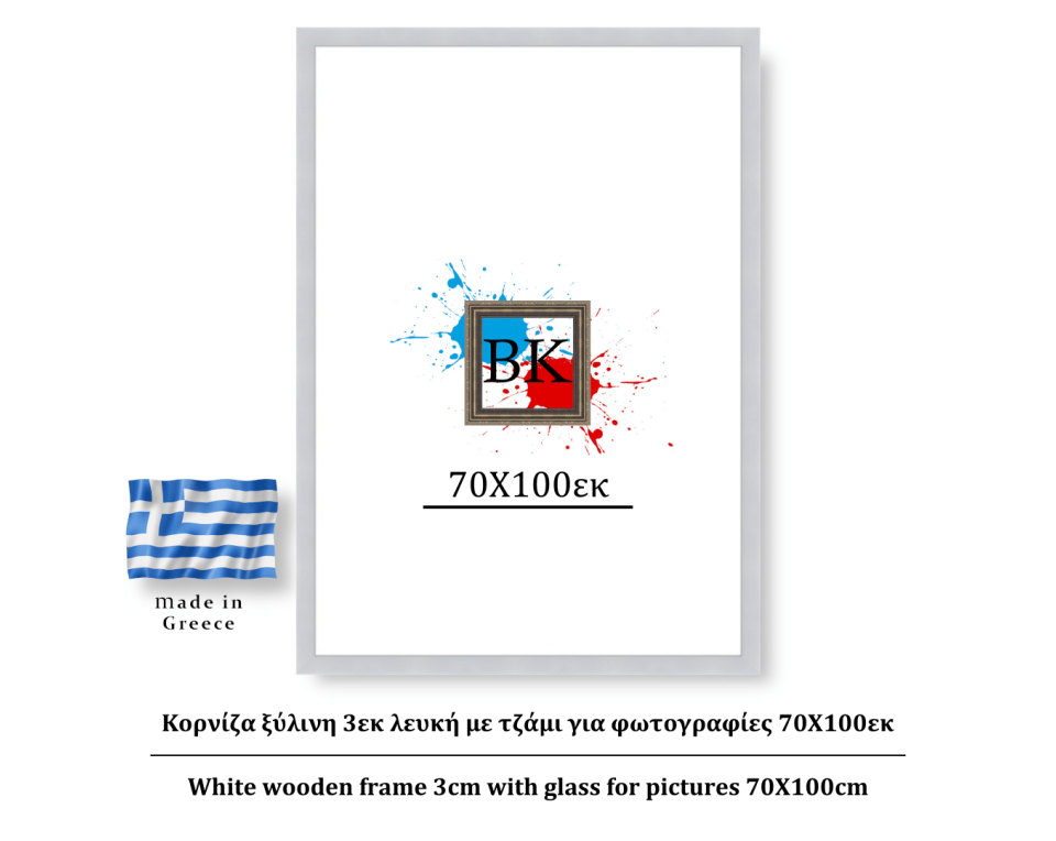 Κορνίζα ξύλινη 3εκ λευκή με τζάμι για φωτογραφίες 70Χ100εκ