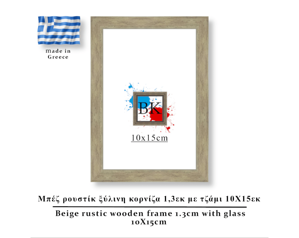 Μπέζ ρουστίκ ξύλινη κορνίζα 1,3εκ με τζάμι 10Χ15εκ