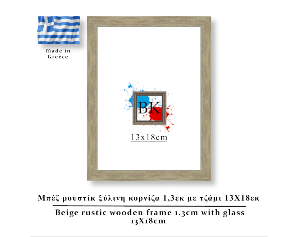 Μπέζ ρουστίκ ξύλινη κορνίζα 1,3εκ με τζάμι 13Χ18εκ