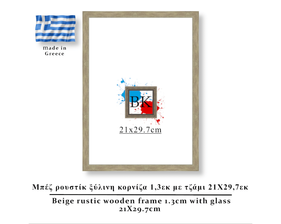Μπέζ ρουστίκ ξύλινη κορνίζα 1,3εκ με τζάμι 21Χ29,7εκ