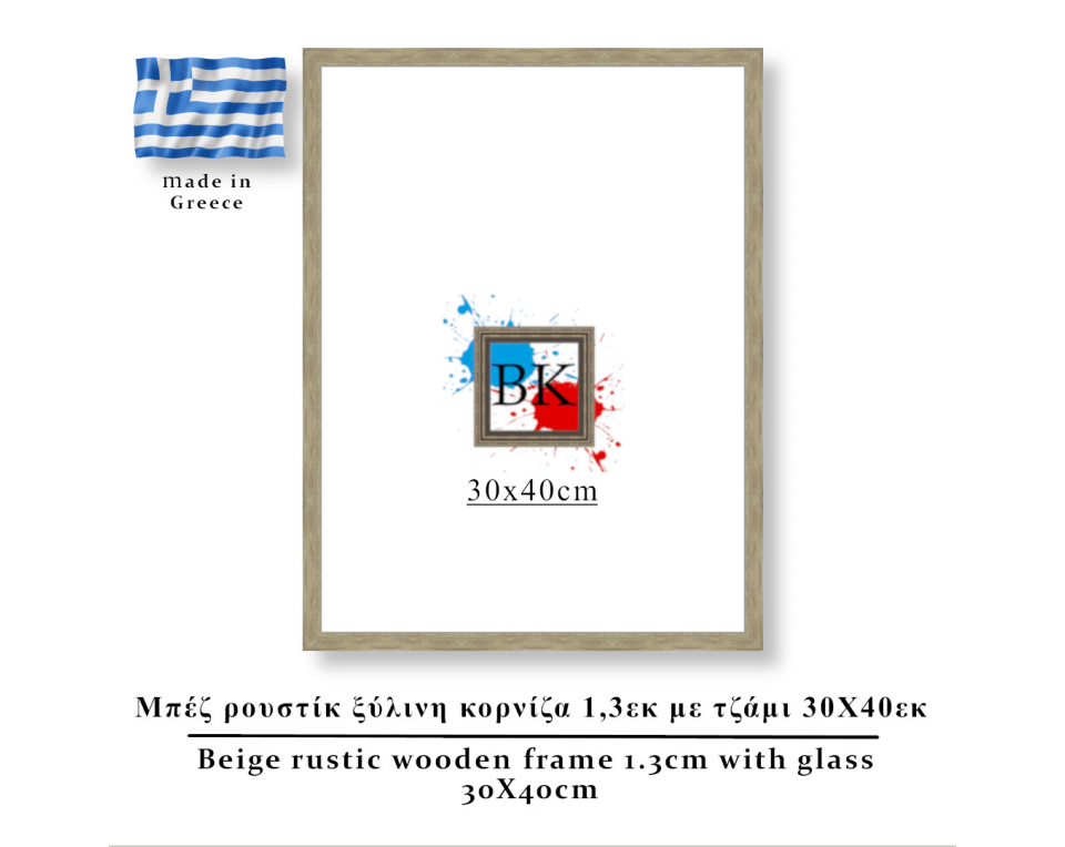 Μπέζ ρουστίκ ξύλινη κορνίζα 1,3εκ με τζάμι 30Χ40εκ