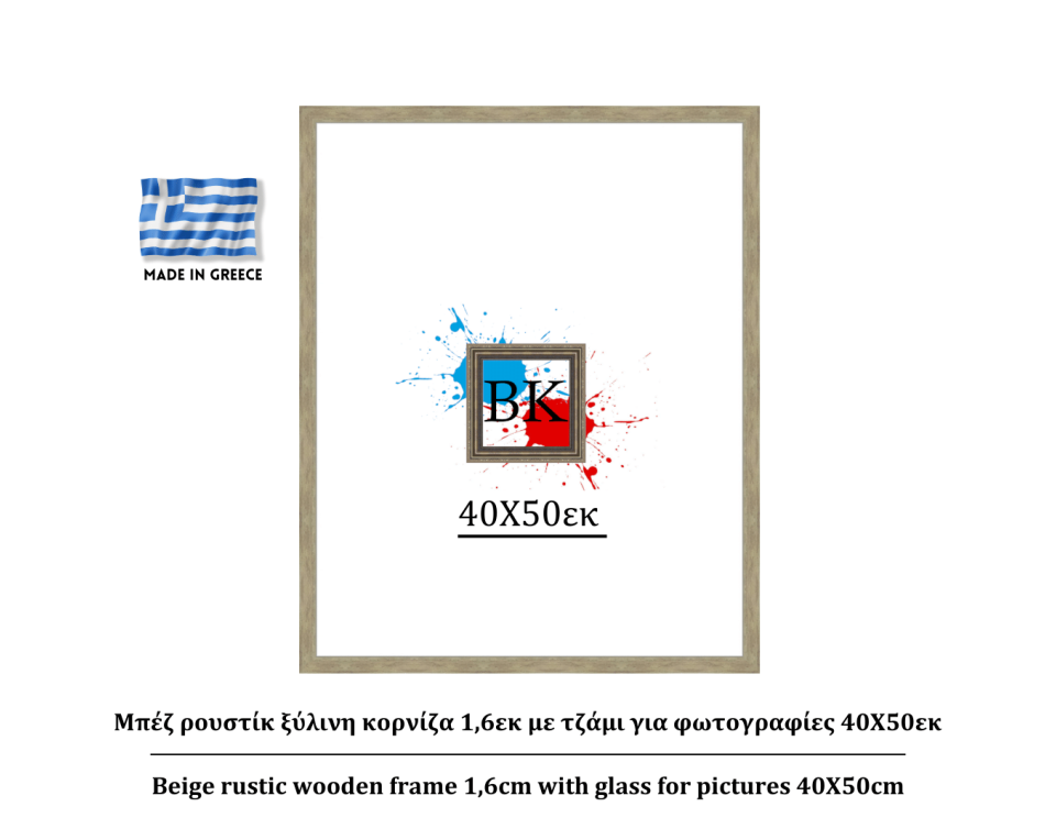Μπέζ ρουστίκ ξύλινη κορνίζα 1,6εκ με τζάμι 40Χ50εκ