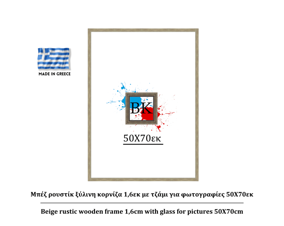 Μπέζ ρουστίκ ξύλινη κορνίζα 1,6εκ με τζάμι 50Χ70εκ