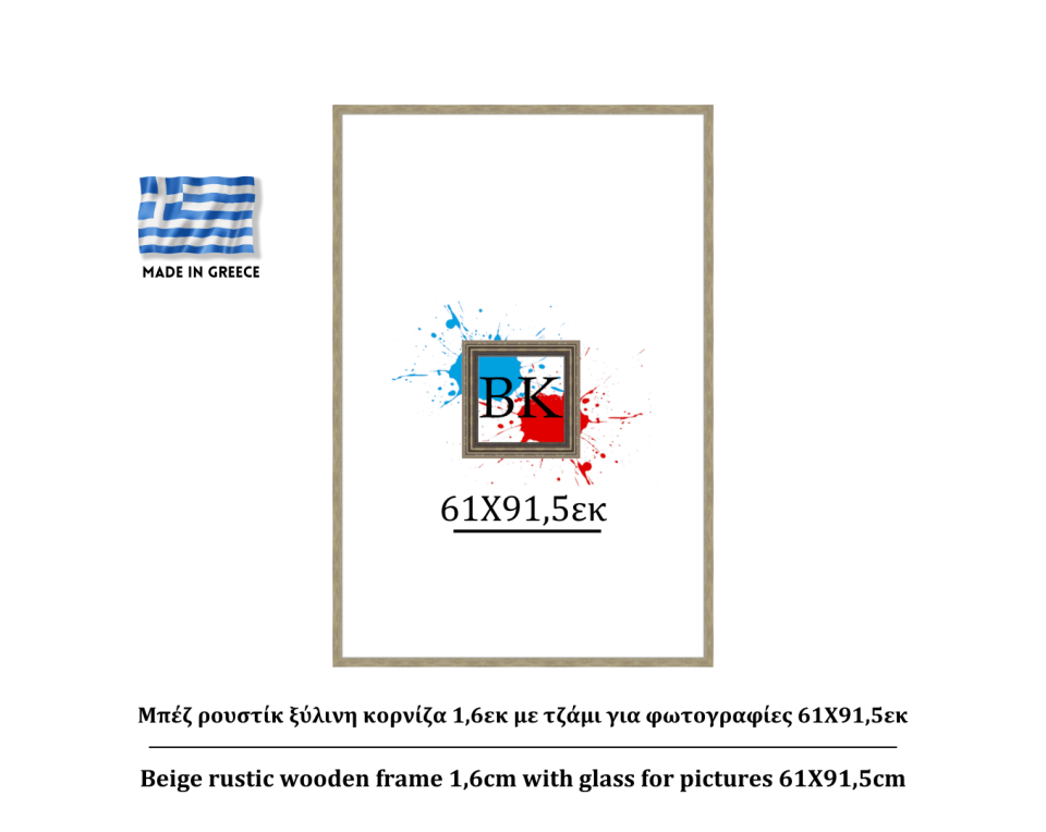 Μπέζ ρουστίκ ξύλινη κορνίζα 1,6εκ με τζάμι 61Χ91,5εκ