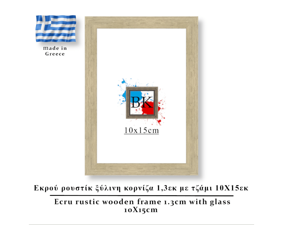 Εκρού  ρουστίκ ξύλινη κορνίζα 1,3εκ με τζάμι 10Χ15εκ