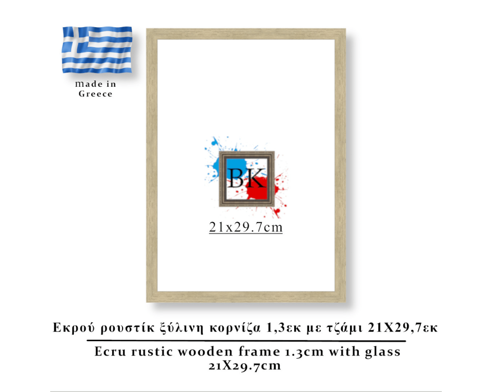 Εκρού  ρουστίκ ξύλινη κορνίζα 1,3εκ με τζάμι 21Χ29,7εκ