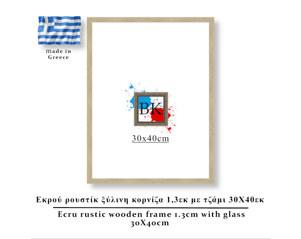 Εκρού  ρουστίκ ξύλινη κορνίζα 1,3εκ με τζάμι 30Χ40εκ