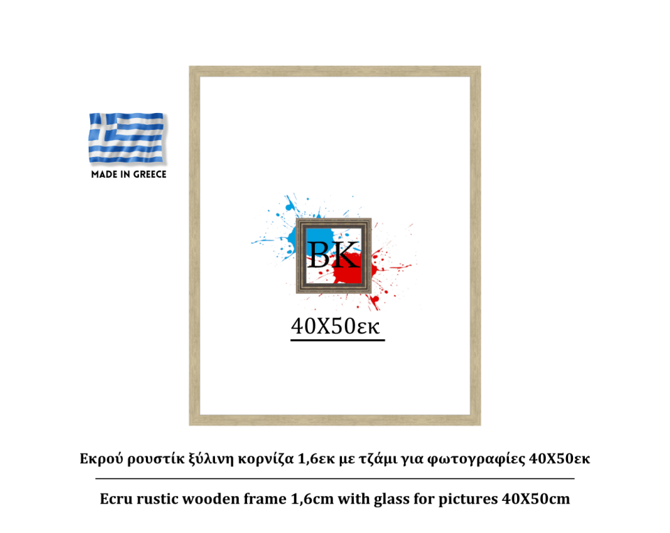 Εκρού ρουστίκ ξύλινη κορνίζα 1,6εκ με τζάμι για φωτογραφίες 40Χ50εκ
