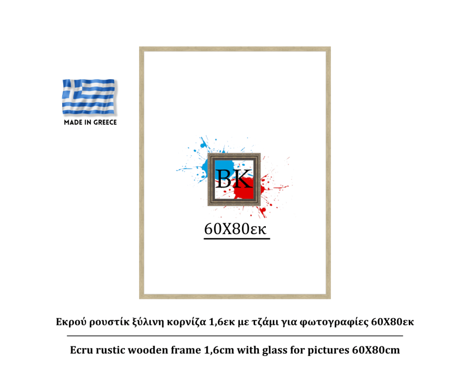 Εκρού ρουστίκ ξύλινη κορνίζα 1,6εκ με τζάμι για φωτογραφίες 60Χ80εκ