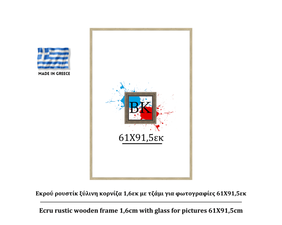 Εκρού ρουστίκ ξύλινη κορνίζα 1,6εκ με τζάμι για φωτογραφίες 61Χ91,5εκ