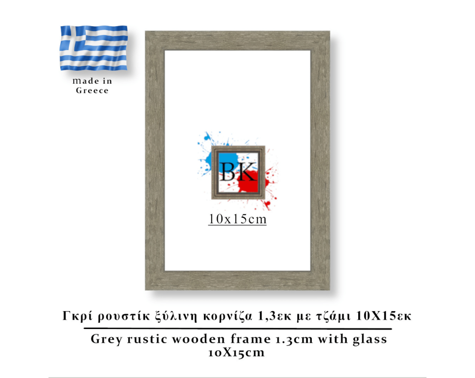 Γκρί  ρουστίκ ξύλινη κορνίζα 1,3εκ με τζάμι 10Χ15εκ