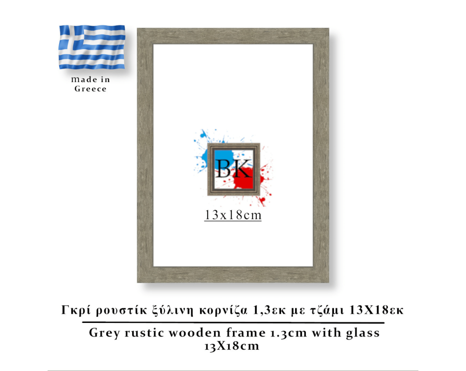 Γκρί  ρουστίκ ξύλινη κορνίζα 1,3εκ με τζάμι 13Χ18εκ