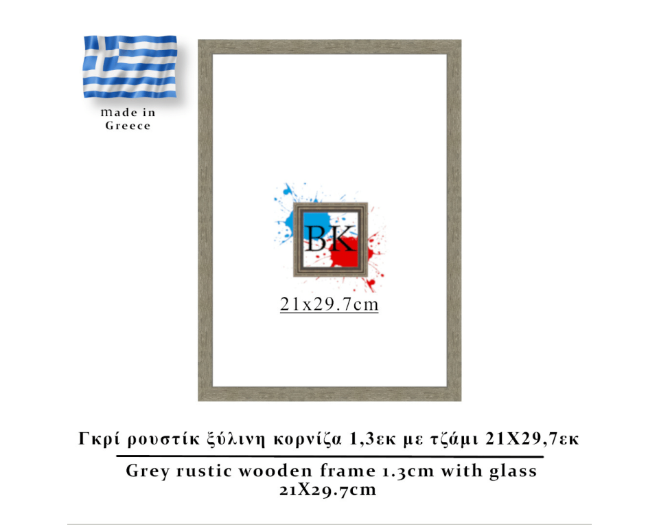 Γκρί  ρουστίκ ξύλινη κορνίζα 1,3εκ με τζάμι 21Χ29,7εκ