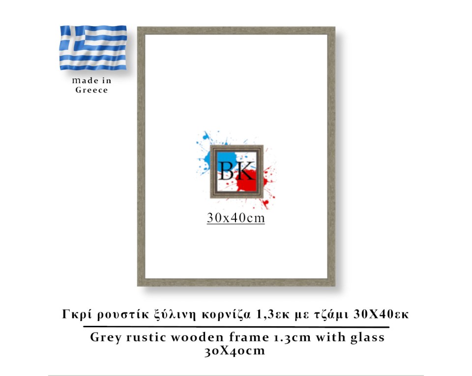 Γκρί  ρουστίκ ξύλινη κορνίζα 1,3εκ με τζάμι 30Χ40εκ