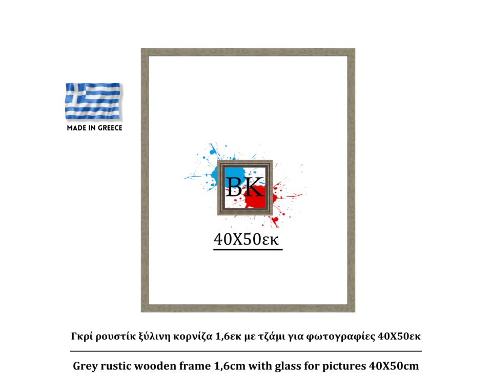 Γκρί ρουστίκ ξύλινη κορνίζα 1,6εκ με τζάμι για φωτογραφίες 40Χ50εκ