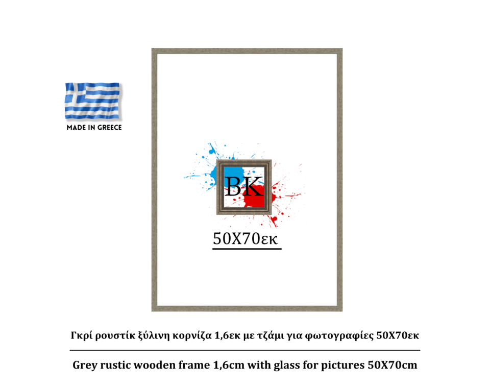 Γκρί ρουστίκ ξύλινη κορνίζα 1,6εκ με τζάμι για φωτογραφίες 50Χ70εκ