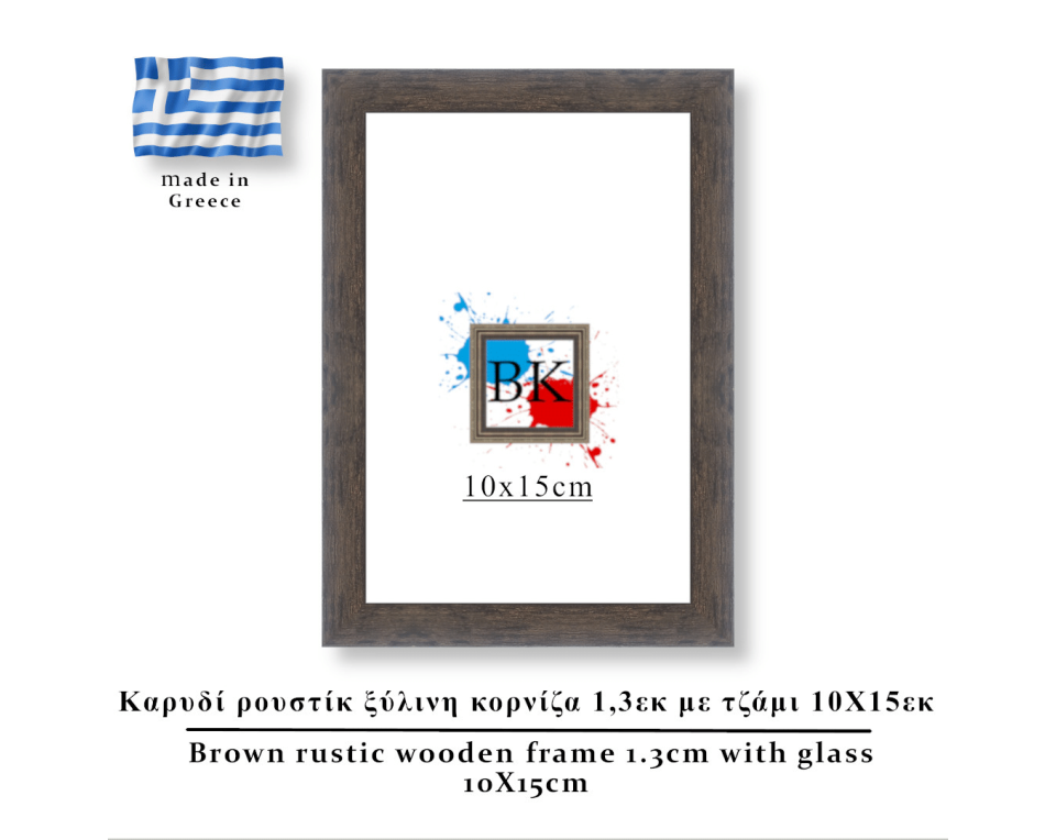 Καρυδί  ρουστίκ ξύλινη κορνίζα 1,3εκ με τζάμι 10Χ15εκ
