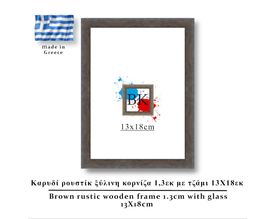 Καρυδί  ρουστίκ ξύλινη κορνίζα 1,3εκ με τζάμι 13Χ18εκ