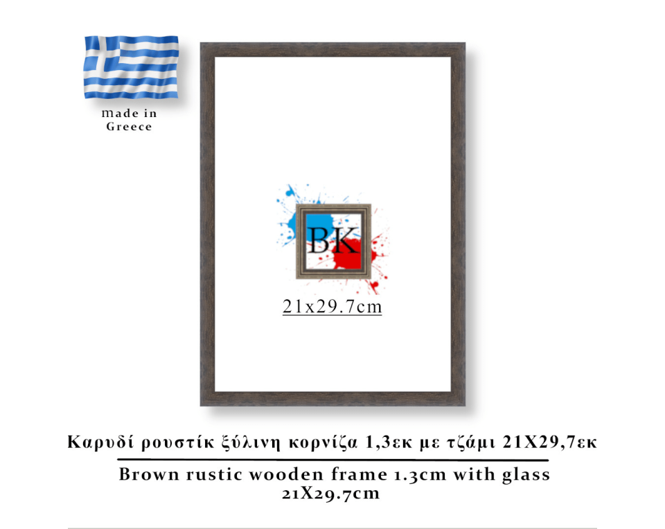 Καρυδί  ρουστίκ ξύλινη κορνίζα 1,3εκ με τζάμι 21Χ29,7εκ