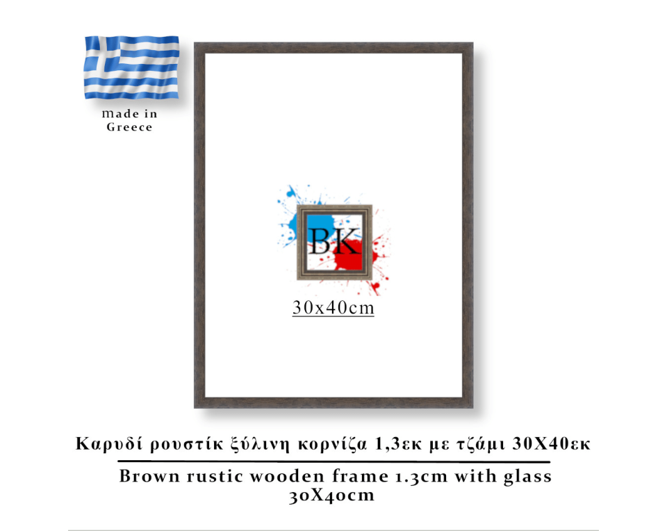 Καρυδί  ρουστίκ ξύλινη κορνίζα 1,3εκ με τζάμι 30Χ40εκ