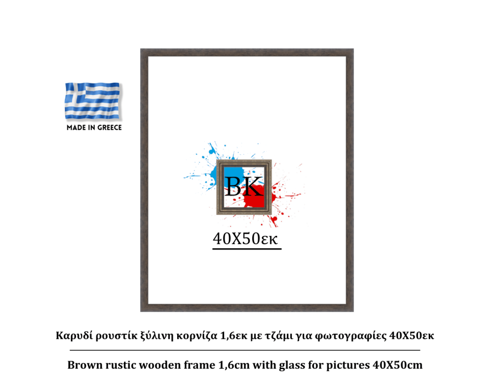 Καρυδί ρουστίκ ξύλινη κορνίζα 1,6εκ με τζάμι για φωτογραφίες 40Χ50εκ