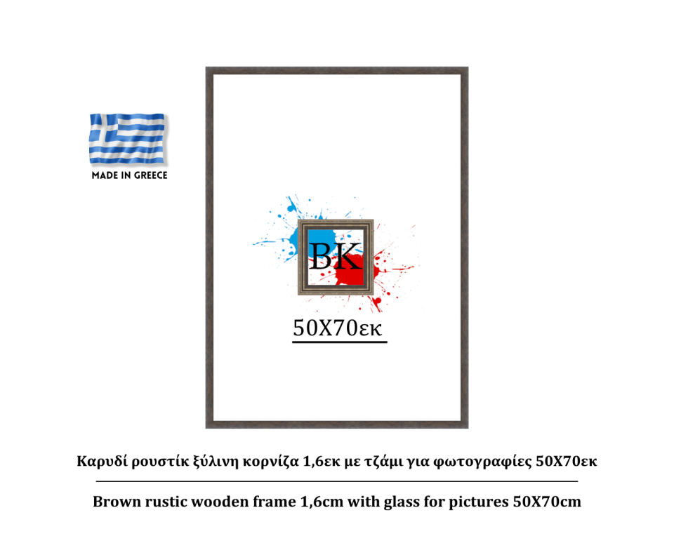 Καρυδί ρουστίκ ξύλινη κορνίζα 1,6εκ με τζάμι για φωτογραφίες 50Χ70εκ