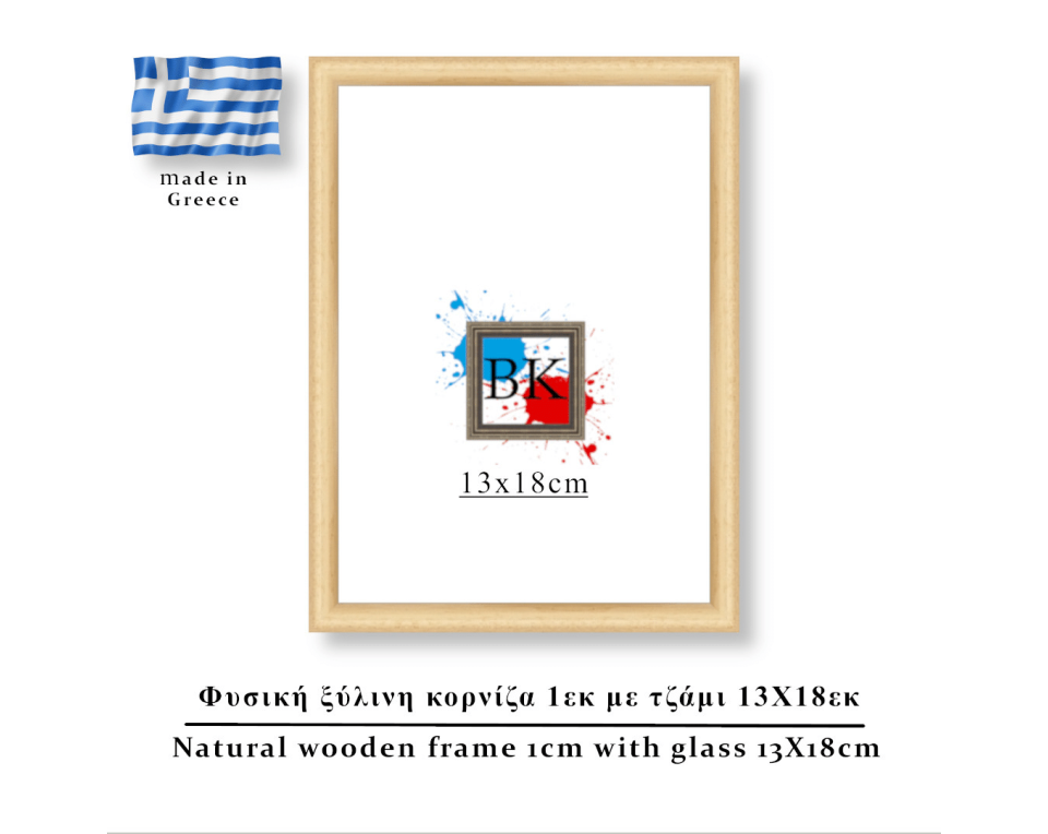 Φυσική ξύλινη κορνίζα 1εκ με τζάμι 13Χ18εκ