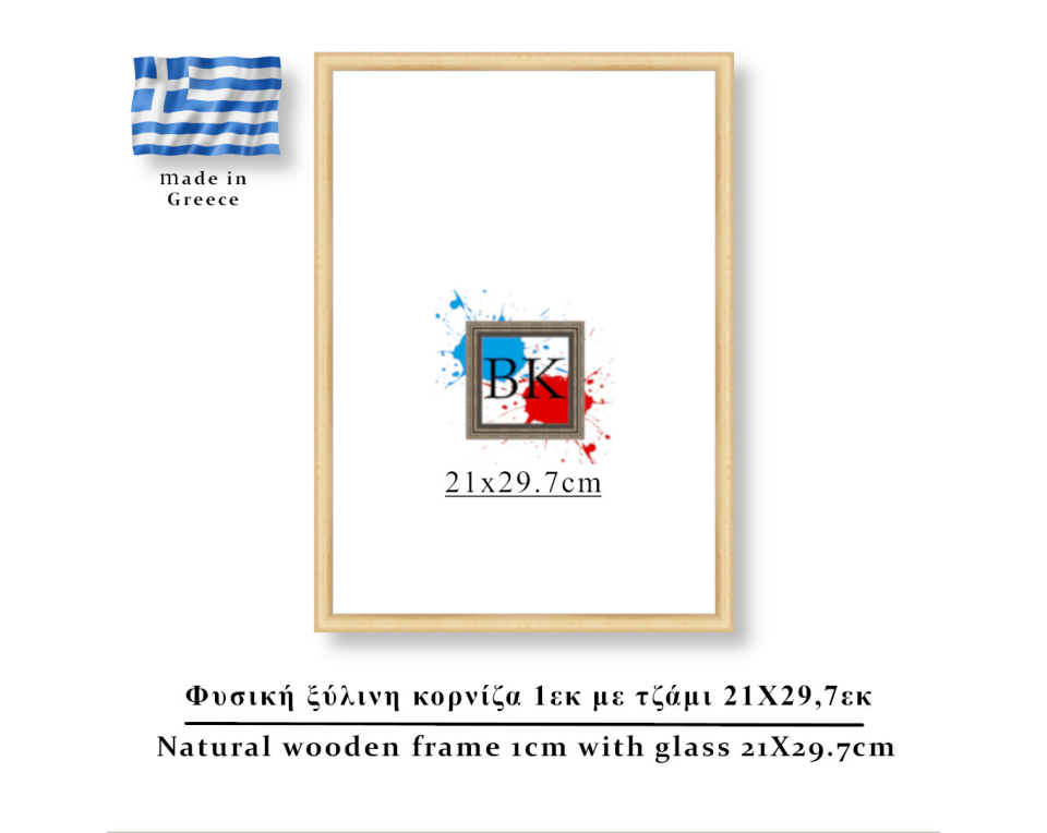 Φυσική ξύλινη κορνίζα 1εκ με τζάμι 21Χ29,7εκ