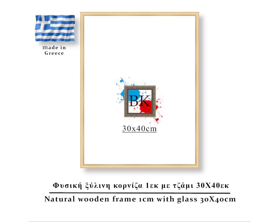 Φυσική ξύλινη κορνίζα 1εκ με τζάμι 30Χ40εκ