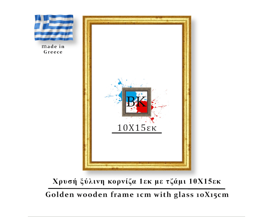 Χρυσή ξύλινη κορνίζα 1εκ με τζάμι 10Χ15εκ