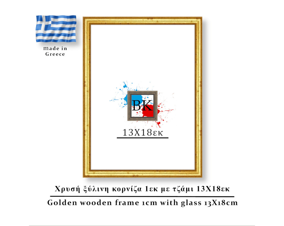 Χρυσή ξύλινη κορνίζα 1εκ με τζάμι 13Χ18εκ