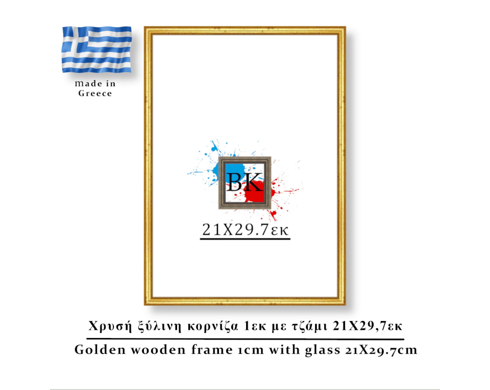 Χρυσή ξύλινη κορνίζα 1εκ με τζάμι 21Χ29,7εκ