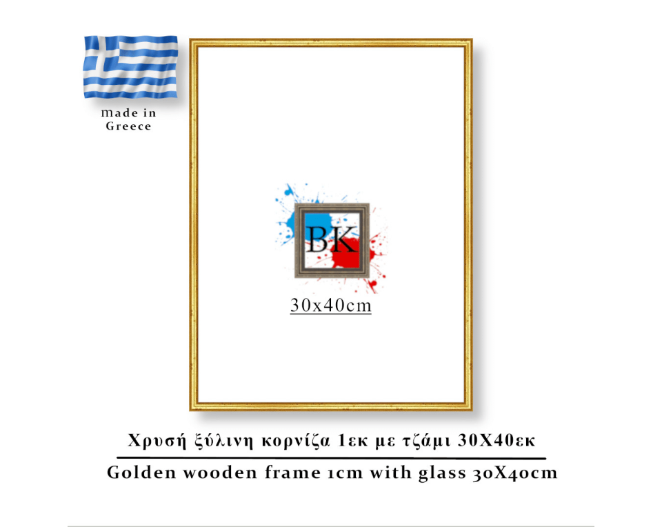 Χρυσή ξύλινη κορνίζα 1εκ με τζάμι 30Χ40εκ