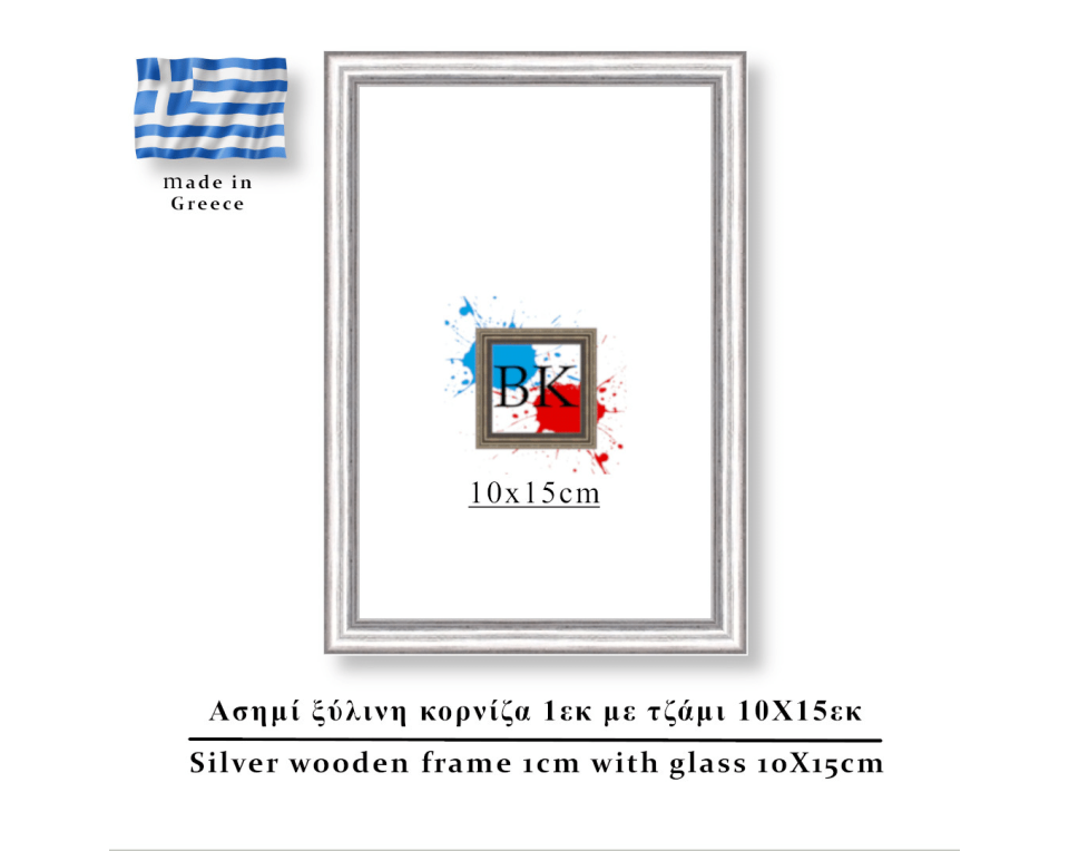 Ασιμή ξύλινη κορνίζα 1εκ με τζάμι 10Χ15εκ