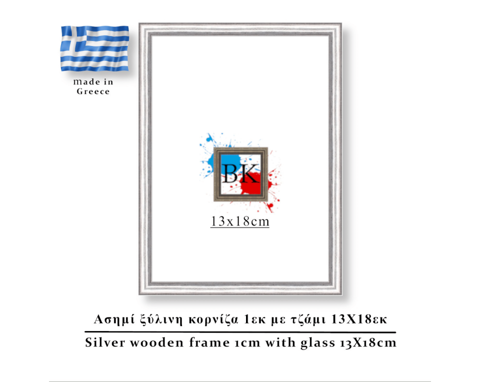 Ασιμή ξύλινη κορνίζα 1εκ με τζάμι 13Χ18εκ