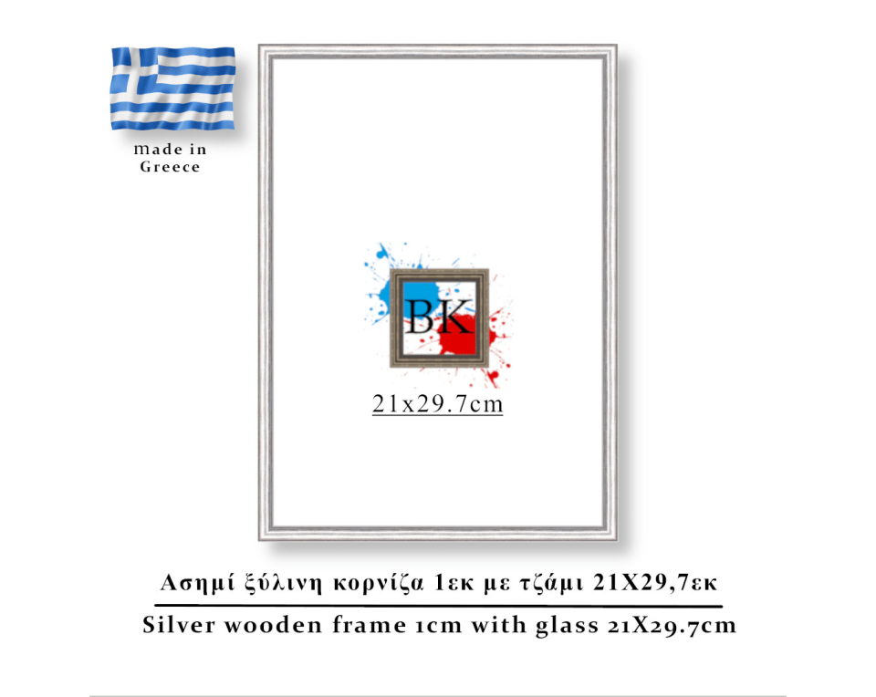 Ασιμή ξύλινη κορνίζα 1εκ με τζάμι 21Χ29,7εκ