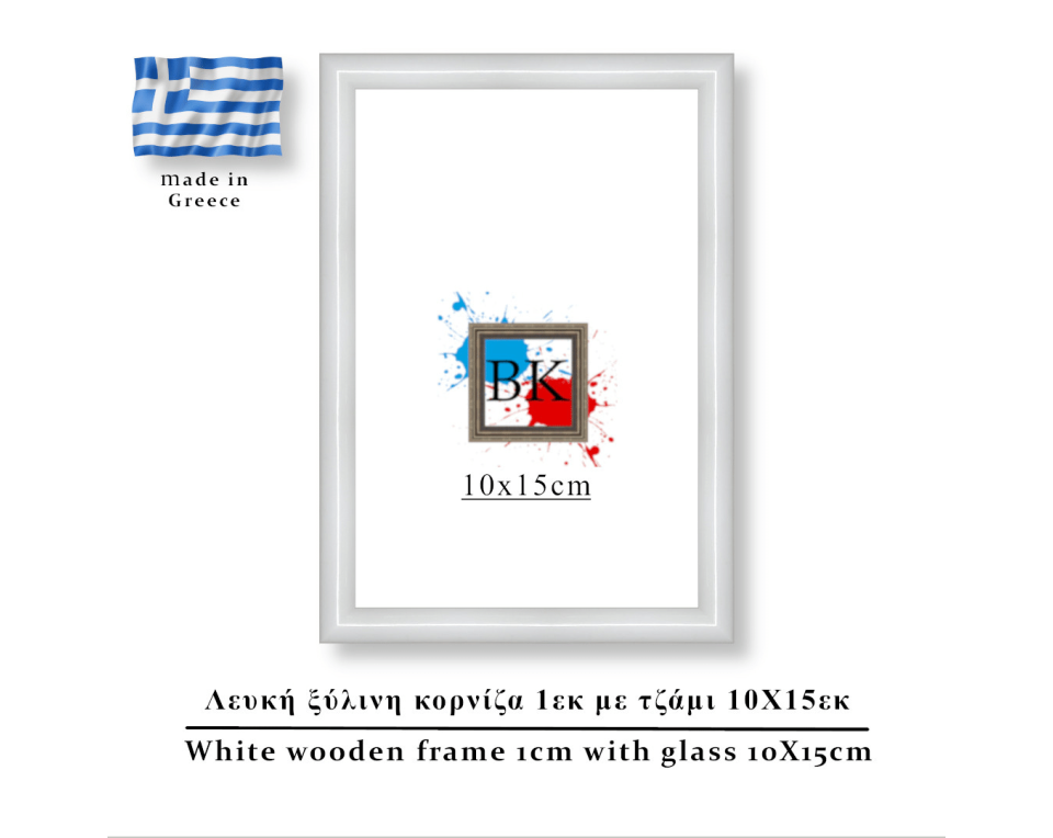 Λευκή ξύλινη κορνίζα 1εκ με τζάμι 10Χ15εκ