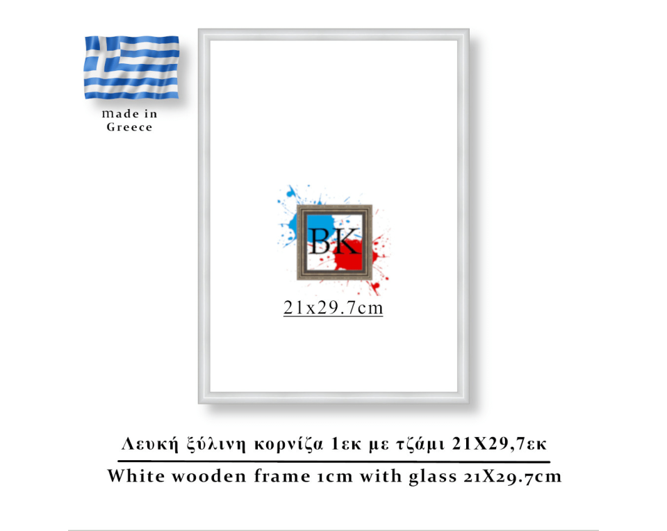 Λευκή ξύλινη κορνίζα 1εκ με τζάμι 21Χ29,7εκ