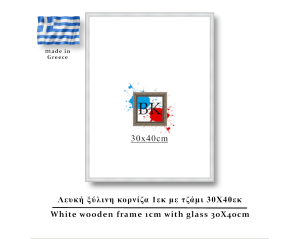 Λευκή ξύλινη κορνίζα 1εκ με τζάμι 30Χ40εκ