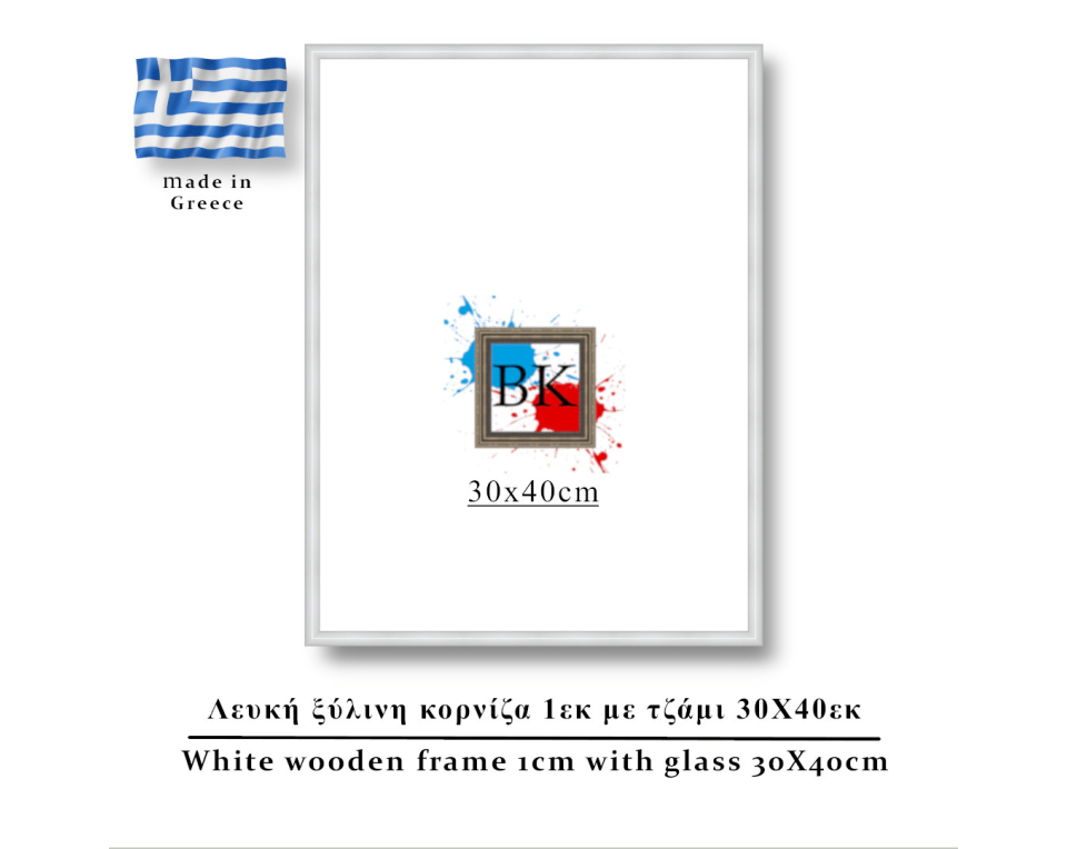 Λευκή ξύλινη κορνίζα 1εκ με τζάμι 30Χ40εκ