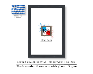 Μαύρη ξύλινη κορνίζα 1εκ με τζάμι 10Χ15εκ