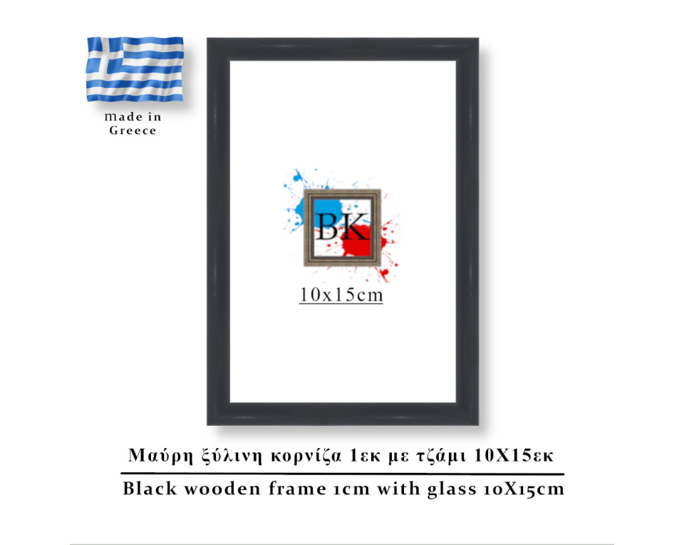 Μαύρη ξύλινη κορνίζα 1εκ με τζάμι 10Χ15εκ