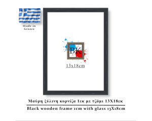 Μαύρη ξύλινη κορνίζα 1εκ με τζάμι 13Χ18εκ