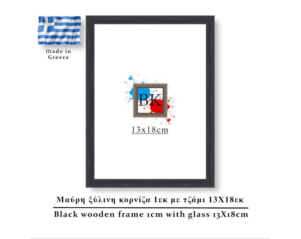 Μαύρη ξύλινη κορνίζα 1εκ με τζάμι 13Χ18εκ